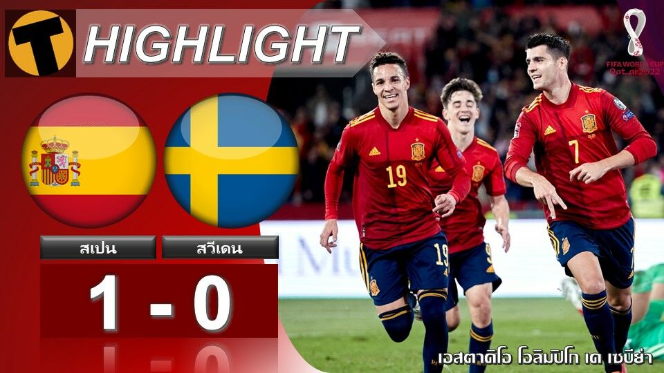 ผล ฟุตบอลโลก สเปน 1-0 สวีเดน (คลิปไฮไลท์บอล)