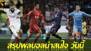 สรุปผลบอล คู่ที่น่าสนใจ ทุกสนาม 4 พย.64