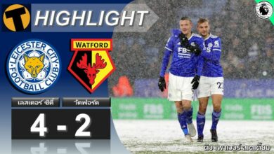 ผลบอล เลสเตอร์ ซิตี้ 4-2 วัตฟอร์ด (คลิปไฮไลท์บอล)