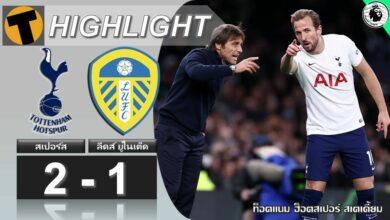 ผลบอล สเปอร์ส 2-1 ลีดส์ ยูไนเต็ด (คลิปไฮไลท์บอล)