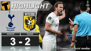 ผลบอล คอนเฟอเรนซ์ลีก สเปอร์ส 3-2 วิเทสส์ (คลิปไฮไลท์)