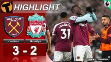 ผลบอล เวสต์แฮม 3-2 ลิเวอร์พูล (คลิปไฮไลท์บอล)