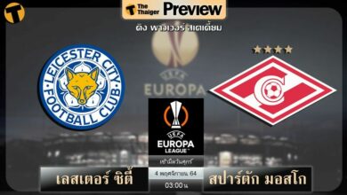ดูบอล ยูโรป้า ลีก เลสเตอร์ พบ สปาร์ตัก มอสโก (ลิงก์ดูบอล)