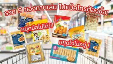 9 ของทานเล่นน่าซื้อที่แม็คโคร