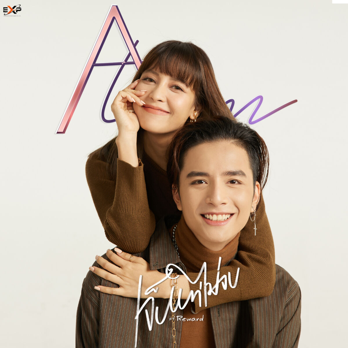 ‘อะตอม – กฤชกนก’ หวนคืนวงการเพลง