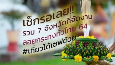 ลอยกระทงทั่วไทย 64 ปีนี้ที่ไหนจัดบ้าง #เที่ยวได้เซฟด้วย
