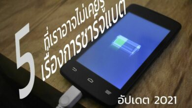 อัปเดต 2021! 5 เรื่องการชาร์จแบตที่คุณอาจไม่เคยรู้