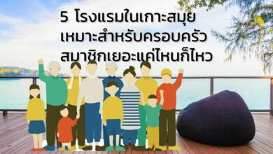 5 โรงแรมในเกาะสมุย เหมาะสำหรับครอบครัว
