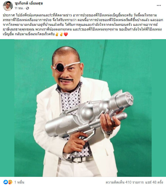 โป๊งเหน่ง เชิญยิ้ม