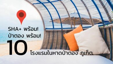 10 โรงแรมในหาดป่าตอง มาตรฐาน SHA+