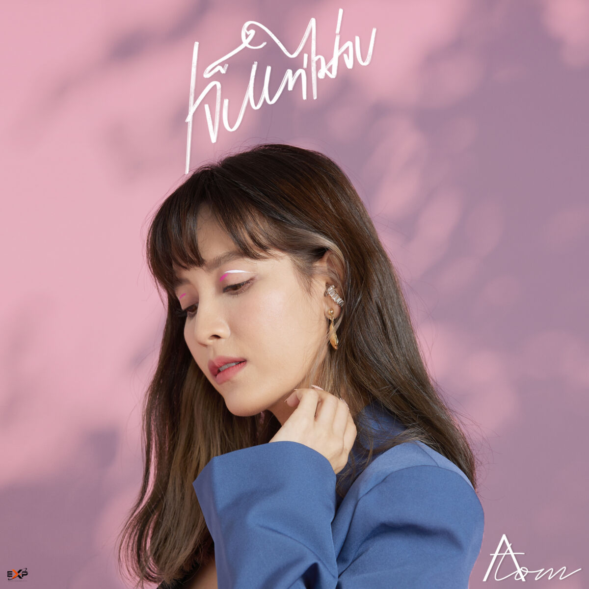 ‘อะตอม – กฤชกนก’ หวนคืนวงการเพลง