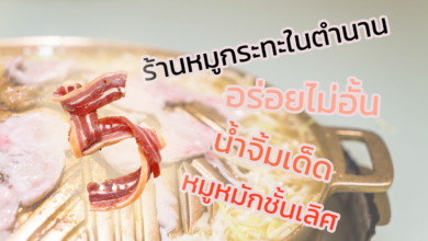 5 ร้านหมูกระทะในตำนาน อิ่มไม่อั้น จัดเลย!