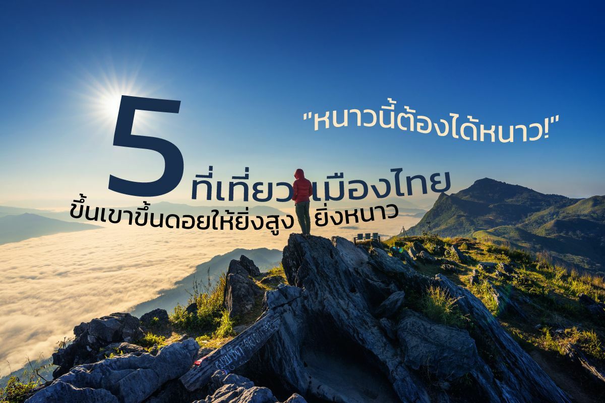 5 ที่เที่ยวเมืองไทย ขึ้นเขาขึ้นดอยให้ยิ่งสูง...ยิ่งหนาว