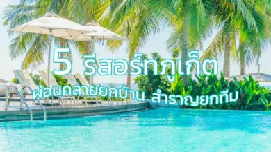 5 รีสอร์ทภูเก็ต เที่ยวได้ทั้งบ้าน พักได้ทั้งครอบครัว