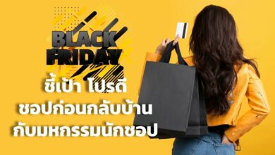 ชี้เป้า Black Friday มหกรรมเพื่อนักชอป