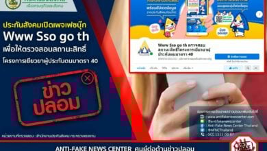 ประกันสังคม ข่าวปลอม