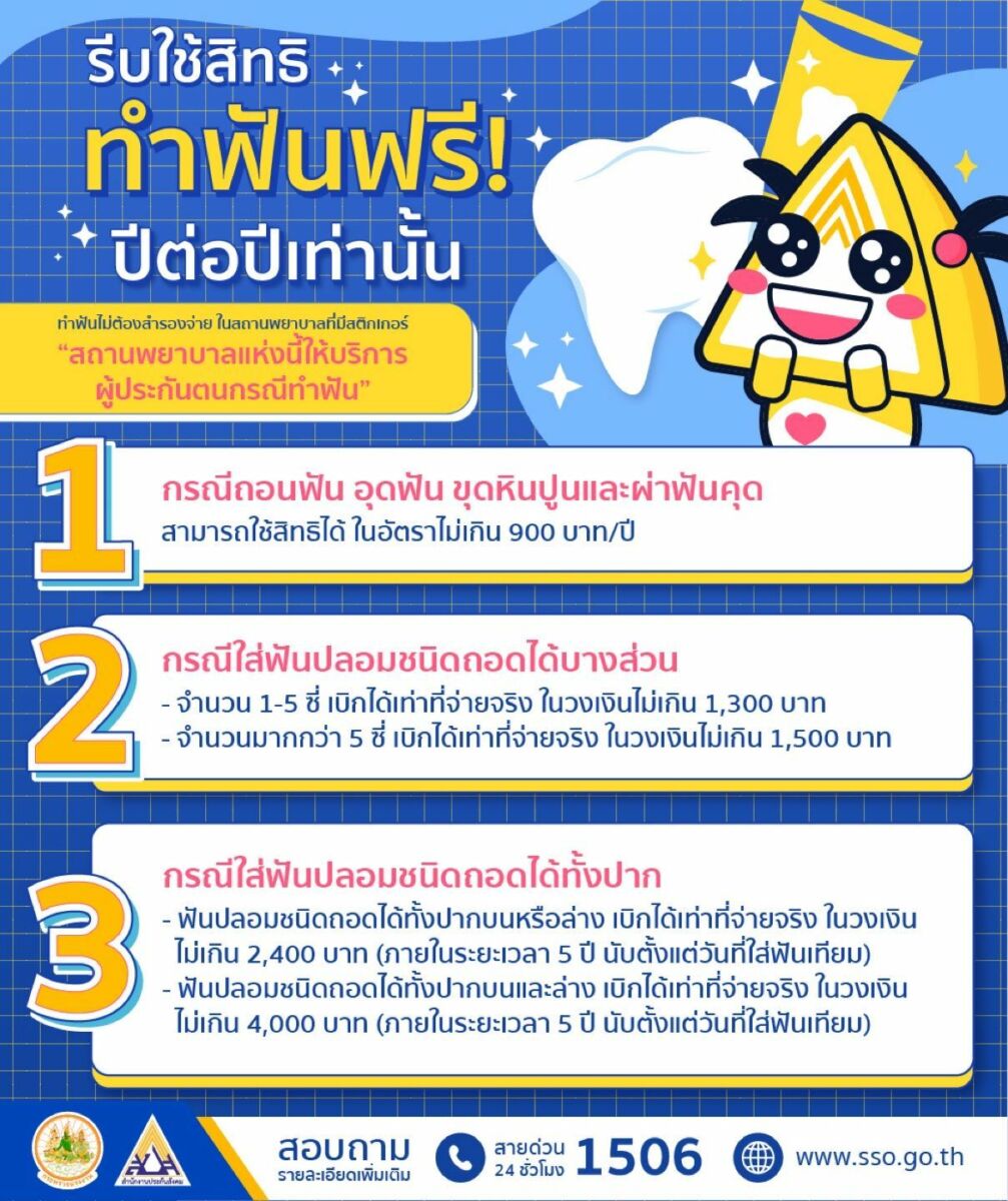 ทำฟัน ประกันสังคม