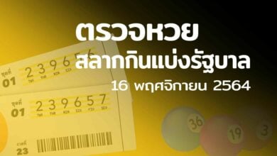 ตรวจหวย 16 11 64