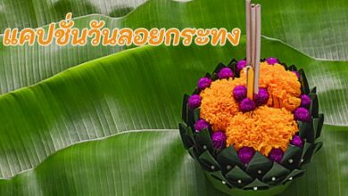 วันลอยกระทง