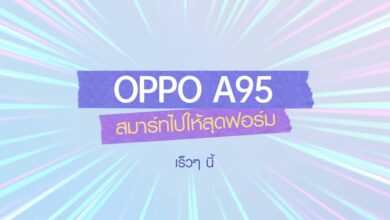 OPPO A95 เร็วๆ นี้ ดีไซน์สวยพร้อม &#039;สมาร์ทไปให้สุดฟอร์ม&#039;
