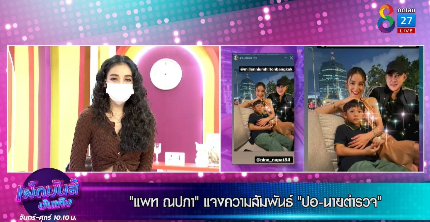 แพท เปิดใจเคลียร์ตำรวจ-ปอ แล้ว