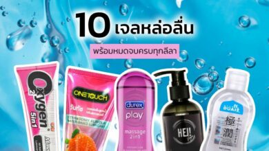 รวมเจลหล่อลื่น