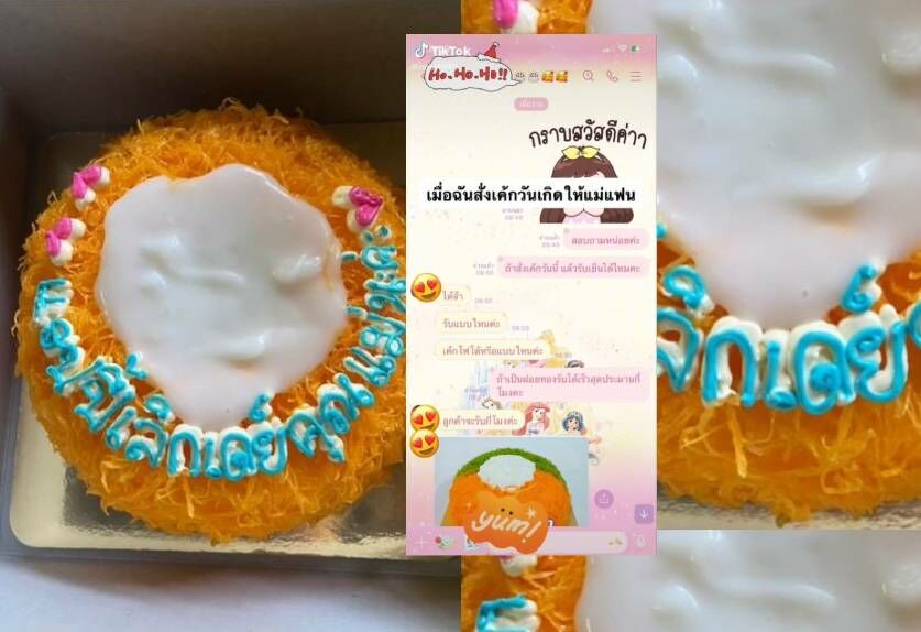 แฮปปี้เบิร์ธเดย์ เป็น 'เลิกเดย์' เซอร์ไพรส์วันเกิดแม่แฟน แต่ร้านเค้กทำเจ็บ  | Thaiger ข่าวไทย