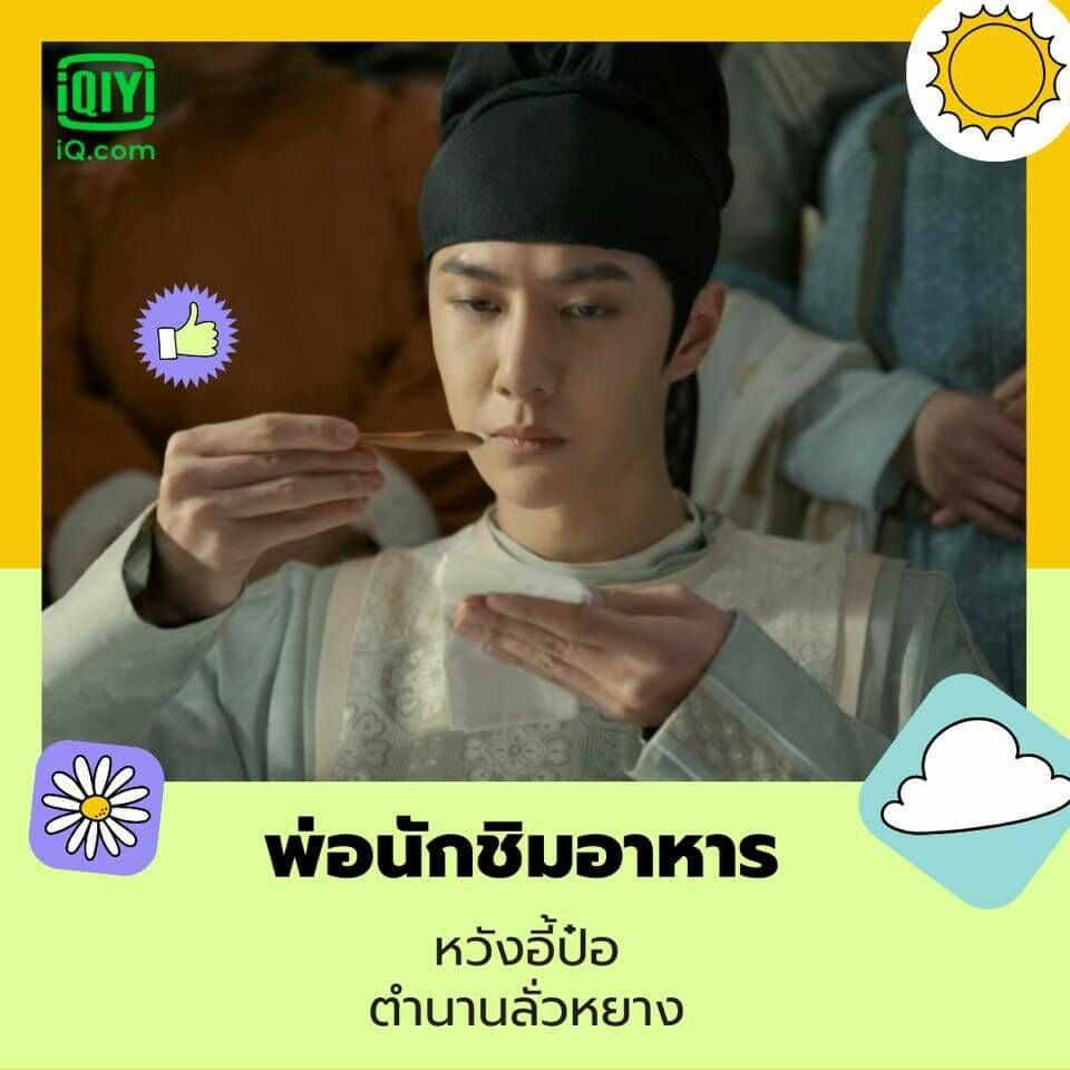 ตำนานลั่วหยาง “พ่อ..คนชอบชิม” 