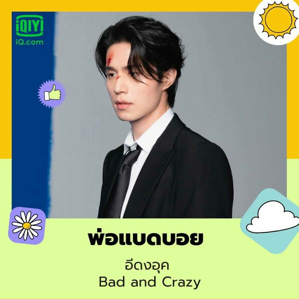 Bad and Crazy “พ่อ..แบดบอย”