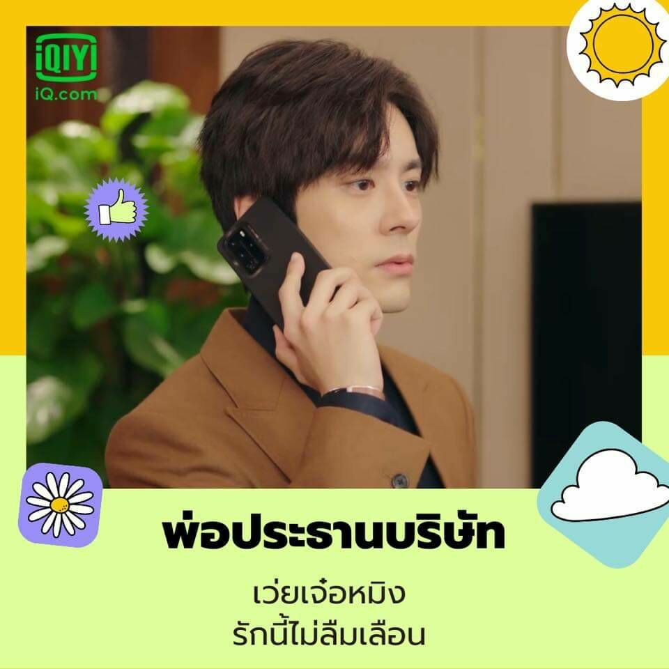 “พ่อ..ฉันคือท่านประธาน” รักนี้ไม่มีลืมเลือน 