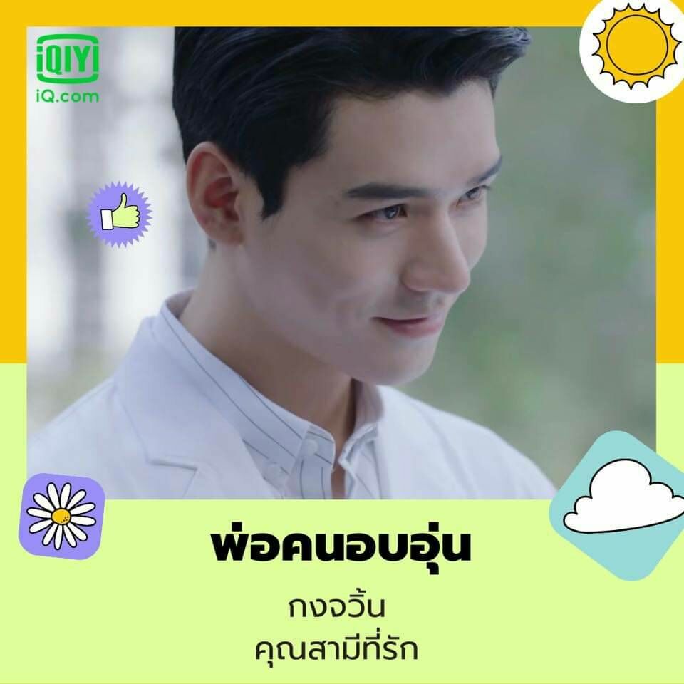 คุณสามีที่รัก “พ่อ..คนอบอุ่น”