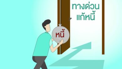 ทางด่วนแก้หนี้