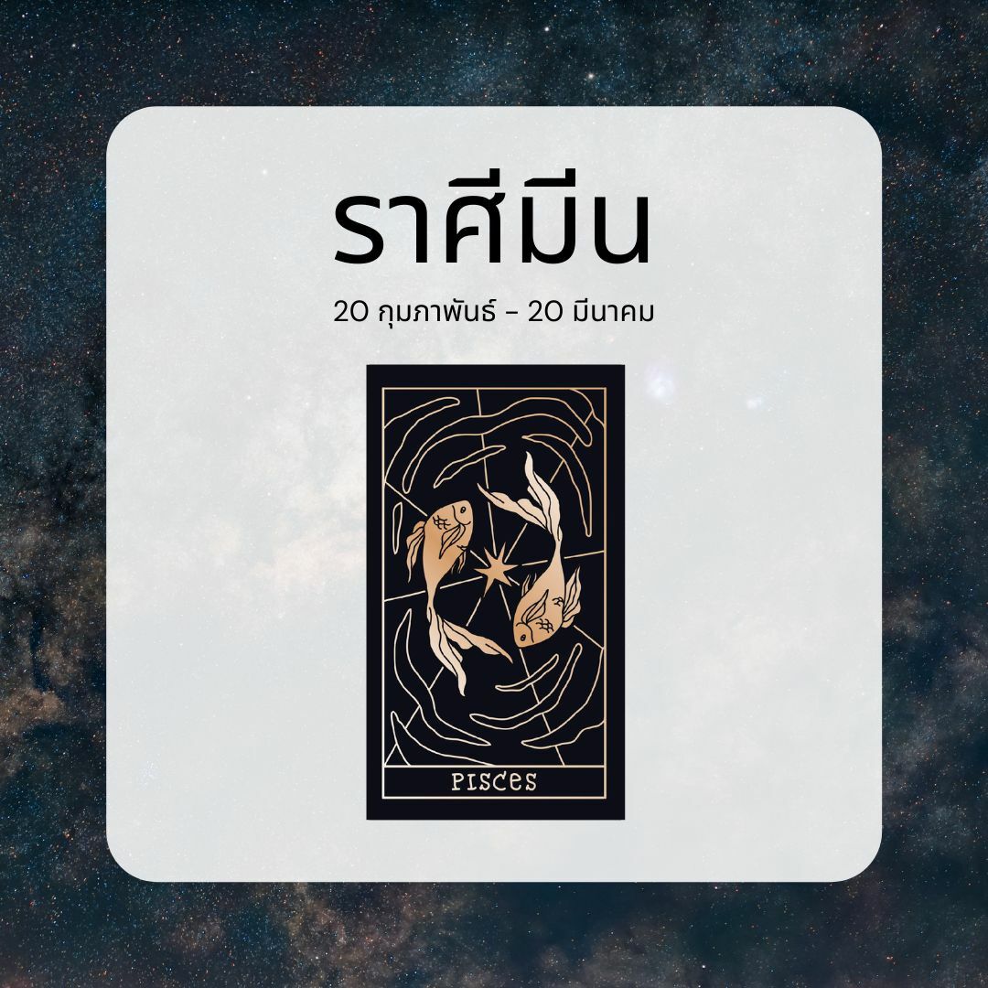 ดูดวงปี 2565 ตามราศี มีน