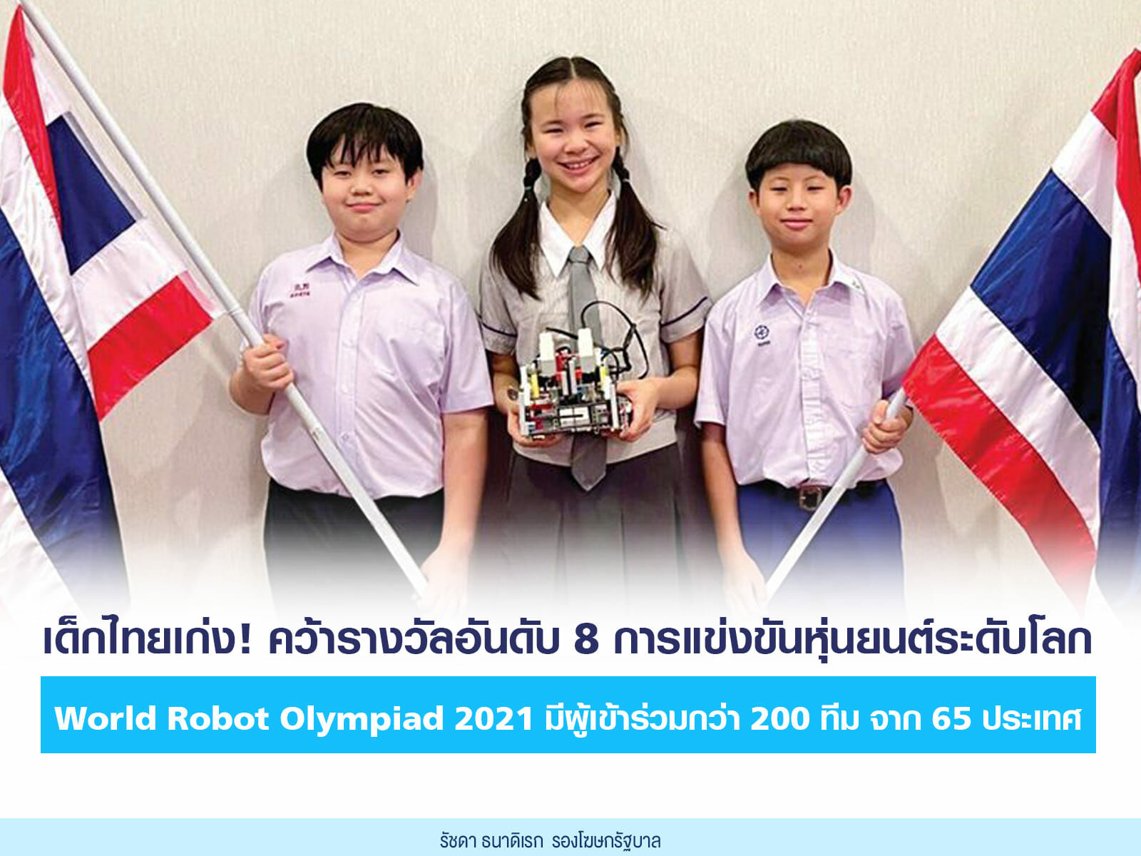 เด็กไทยผงาด คว้าอันดับ 8 เวทีแข่งหุ่นยนต์โลก World Robot Olympiad 2021 |  Thaiger ข่าวไทย