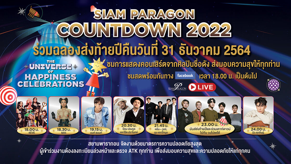 สยามพารากอน เคาท์ดาวน์