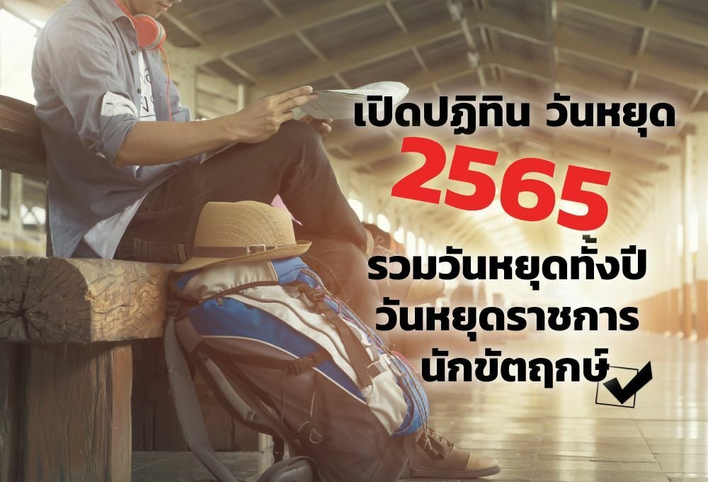 เปิดปฏิทิน วันหยุด 2565 รวมวันหยุดทั้งปี วันหยุดราชการ นักขัตฤกษ์ เช็กเลย |  Thaiger ข่าวไทย