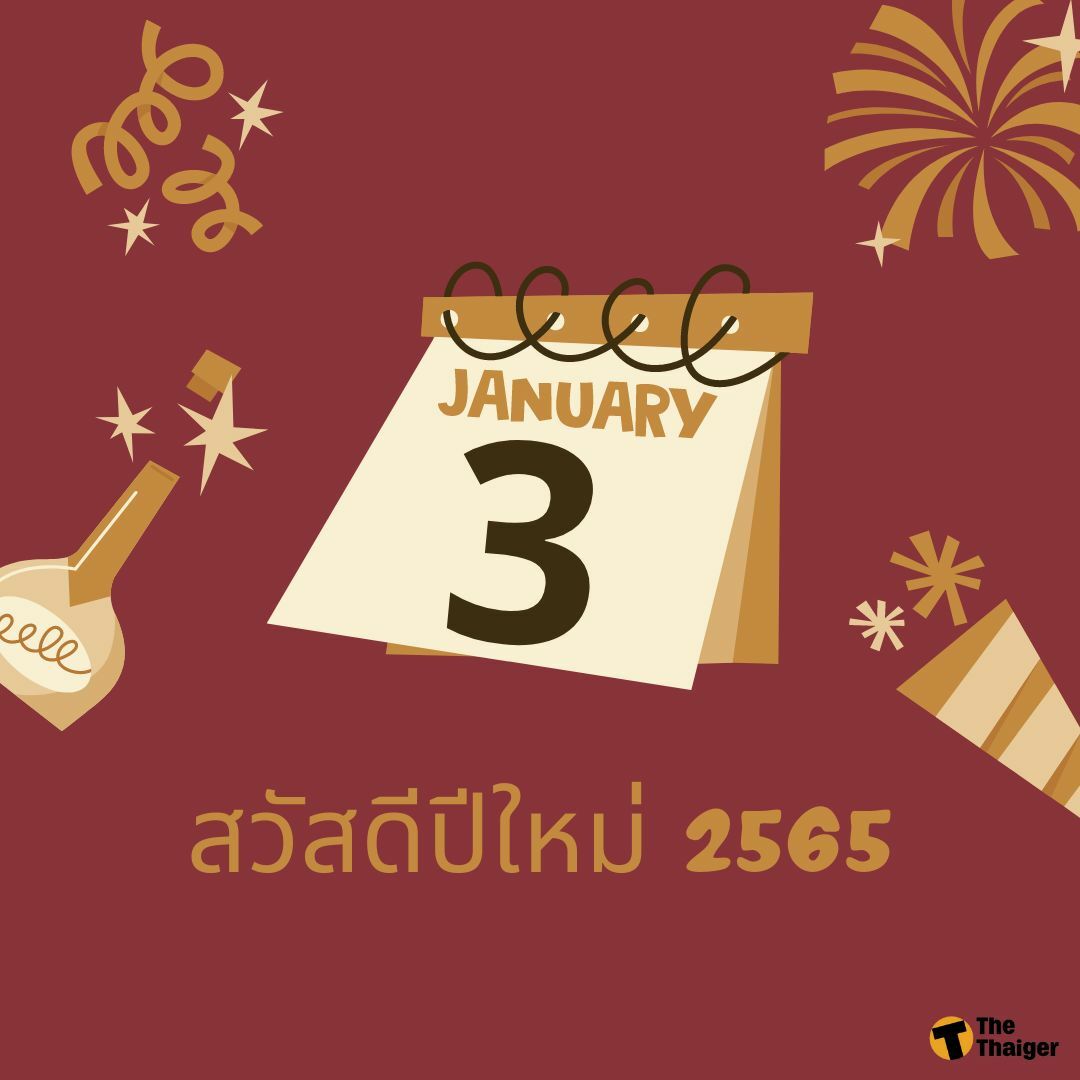 3 มกราคม วันหยุดชดเชยวันขึ้นปีใหม่