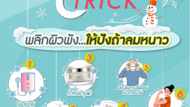 6 วิธี พลิกผิวพัง...ให้ปังท้าลมหนาว