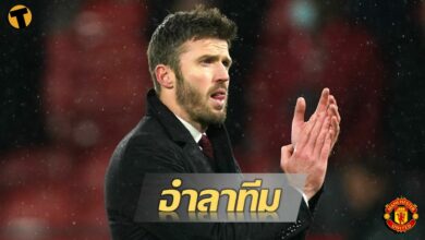 ไมเคิ่ล คาร์ริค ลา แมนฯ ยูไนเต็ด หลังคุมทีมชนะ อาร์เซน่อล