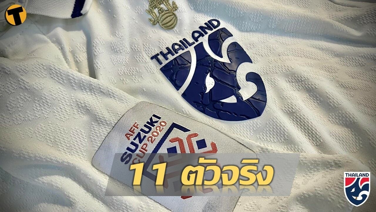 11 รายชื่อ ทีมชาติไทย ชุดดวล ติมอร์ เลสเต ช่อง 7HD ถ่ายทอดสด