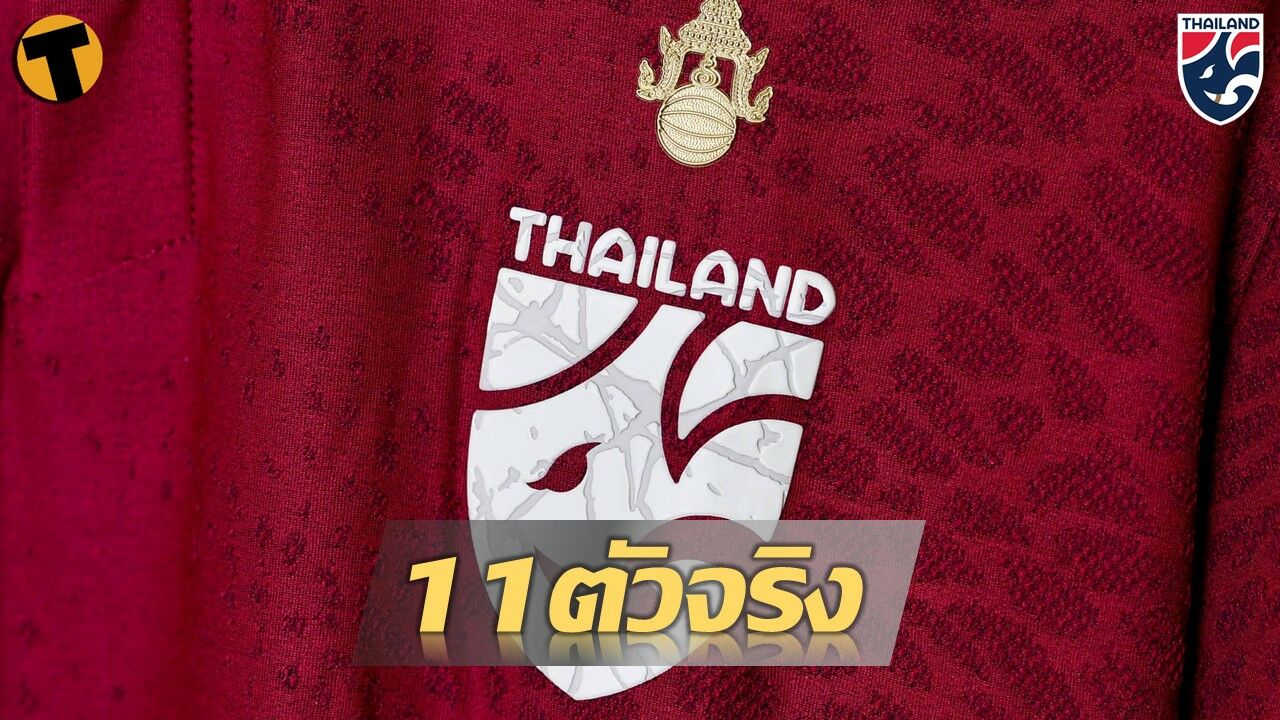 11 รายชื่อ ทีมชาติไทย ชุดดวล ฟิลิปปินส์ ช่อง 7HD ถ่ายทอดสด อังคาร 14 ธค.