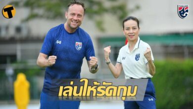 มาดามแป้ง กำชับ ทีมชาติไทย เล่นรัดกุม เกมดวล เวียดนาม เลกสอง ชมสดเย็นนี้
