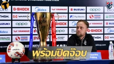 มาโน ย้ำชัด ทีมชาติไทย เดินหน้าใส่ อินโดนีเซีย เพื่อปิดจ็อบศึกชิงแชมป์อาเซียน