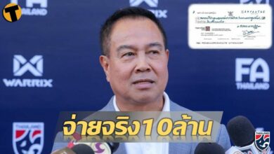 จ่ายแล้ว นายกสมาคมบอลฯ สมยศ เซ็นเช็ค 10 ล้าน ให้ทัพ ช้างศึก