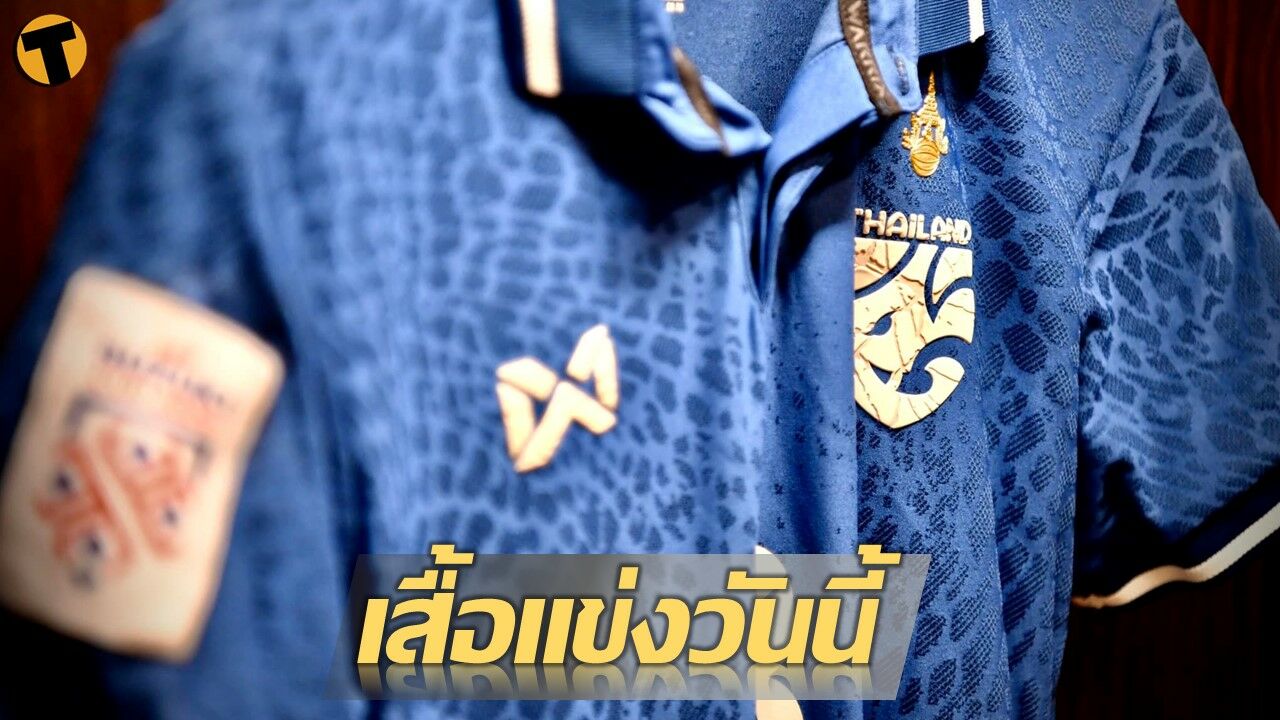 ทีมชาติไทย เตรียมใส่ชุดน้ำเงินลงดวล เวียดนาม ชมสดเย็นนี้ทางช่อง 7HD