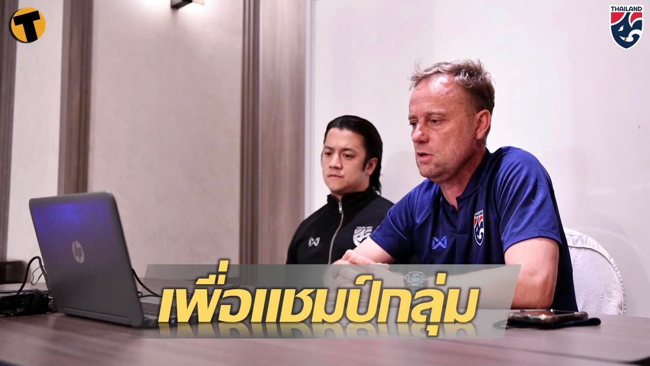 มาโน ยืนยัน ทีมชาติไทย จัดเต็ม ใส่ สิงคโปร์ เพื่อแชมป์กลุ่ม ตามเชียร์ได้วันเสาร์นี้