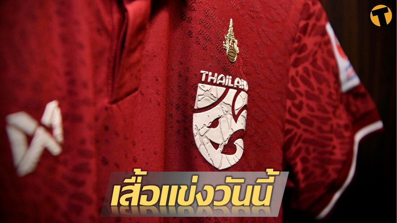 ทีมชาติไทย เตรียมใส่ชุดแดง ย้ำแค้น เวียดนาม ชมสดเย็นนี้ทางช่อง 7HD