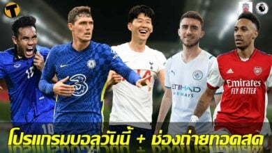 โปรแกรมบอลวันนี้ ช่องทางรับชมสด 26 ธค.64