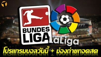โปรแกรมบอลวันนี้ ช่องทางรับชมสด 3 ธค.64
