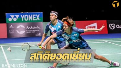 เปิดสถิติสุดทึ่ง คู่ผสม แบดมินตัน มือหนึ่งโลก บาส ปอป้อ